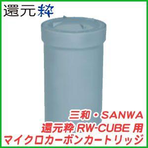三和 還元粋 RW-CUBE用マイクロカーボンカートリッジ : 浄水器専門店