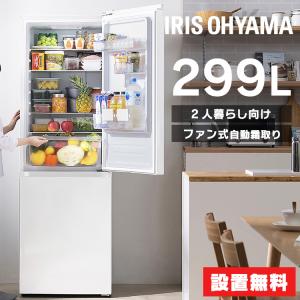 IRIS OHYAMA（アイリスオーヤマ） 冷蔵庫 299L ファン式 自動霜取り