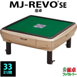 全自動麻雀卓 MJ-REVO SE 座卓 : 麻雀卓の雀卓ファクトリー - 通販