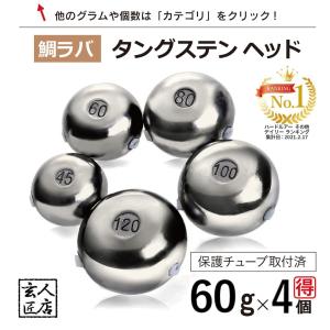 送料無料】タイラバ タングステン 100g 3個 (お得セット販売) 保護