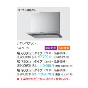 Panasonic（パナソニック） スマートフードII シロッコファン 幅900mm