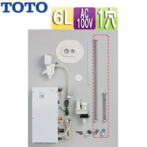 TOTO TOTO RESK06A1R 小型電気温水器 湯ぽっとキット[床置設置][先止式