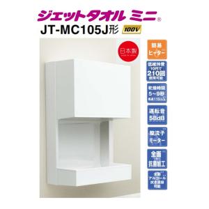 三菱ハンドドライヤー JT-MC105J/ジェットタオルミニ (ホワイト