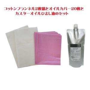 アーユルライフ ひまし油湿布セット ヒマシ油温熱アンポ付 ひまし油