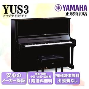 YAMAHA（ヤマハ） アップライトピアノ YUS1 新品 : 音楽太郎 - 通販