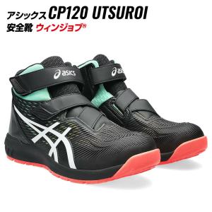 ウィンジョブ asics アシックス 安全靴 WINJOB CP120 UTSUROI 限定