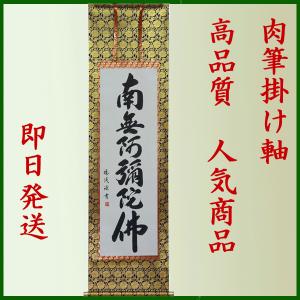 特価軸】掛け軸 掛軸 六字名号・南無阿弥陀仏 松波祥堂 (真筆・新品