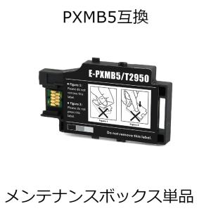 EPSON（エプソン）対応の互換メンテナンスボックス PXMB5 単品（PX