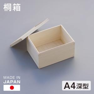 桐箱 B4判 深型 大容量 日本製 総桐 小物入れ 収納 木箱 桐 小物 書類