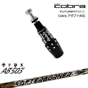 COBRA（コブラ） DS-ADAPTアダプト スリーブ付きシャフト US純正