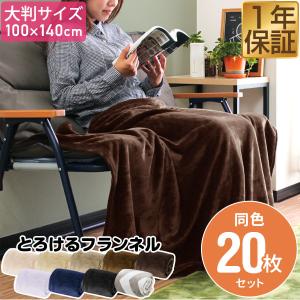 1年保証 膝掛け ブランケット 大判 140×100cm お買得10枚組 マイクロ