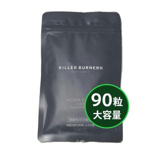キラーバーナー2 KILLER BURNER 2 20.7g ( 460mg × 45粒 ) ダイエット