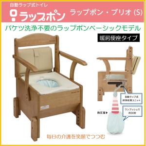 ポータブルトイレ ラップポン・ブリオ S やわらか便座タイプ