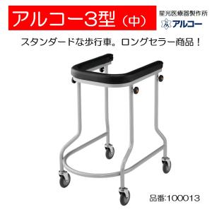 星光医療器製作所 アルコー1S型 100415 室内用歩行車 四輪自在