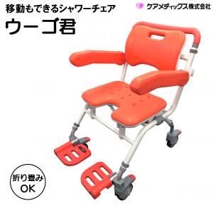 ケアメディックス 移動もできるシャワーチェア ウーゴ 君 SCA-01