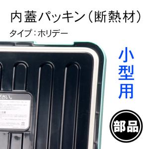 爆買 部品 紛失 破損 修理 パーツ交換 クーラーボックス ホリデー