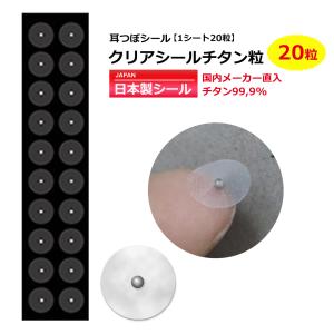 送料無料 耳つぼシール お試 20粒 クリアシール金粒 日本製シール 透明