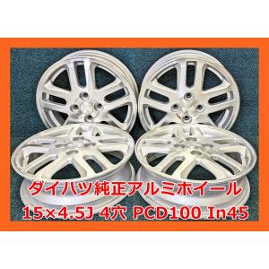 ダイハツ（DAIHATSU） ☆15インチ 純正 中古 アルミホイール 4本 4穴
