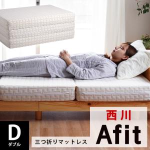 Afit 高反発マットレス ダブル 西川 アフィット 日本製 高反発