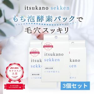 いつかの石鹸 2個セット クレンジング 洗顔 酵素洗顔 洗顔石鹸 美白