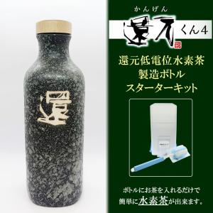 正規代理店 低電位水素茶製造ボトル 還元くん4 かんげんくん 織部