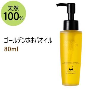 マカダミ屋 送料無料☆ゴールデンホホバオイル 80ml×2本セット 天然