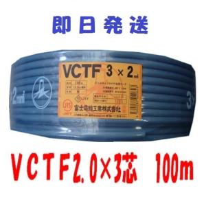 富士電線 VCTFケーブル 2.0mm2 3芯 100m VCTF2x3 法人個人事業主