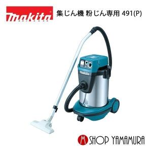 マキタ（makita） 【正規店】 業務用集じん機・集塵機(掃除機) 490