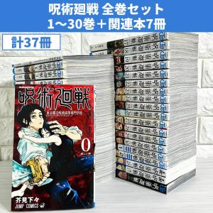 新品 / 呪術廻戦 (0-30巻 [18-19巻 特装版]) 全巻セット : 漫画全巻
