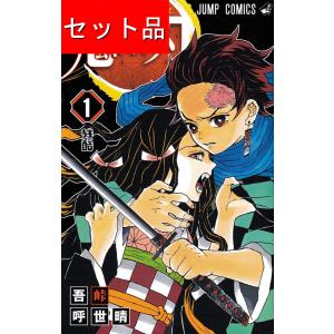 鬼滅の刃 1巻〜23巻(最終巻) 【新品・全巻セット】 : オンライン