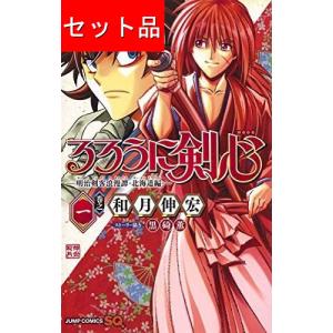 新品 / るろうに剣心 -明治剣客浪漫譚・北海道編- (1-10巻 最新刊