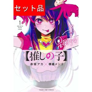新品 / ライトノベル 【推しの子】 (全2冊) 全巻セット : 漫画全巻