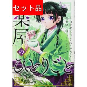 薬屋のひとりごと 全巻(1-16)セット 全巻新品 : 枚方 蔦屋書店 Yahoo