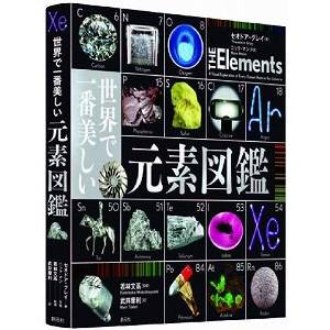 セオドア・グレイ 世界で一番美しい元素図鑑 Book : タワーレコード
