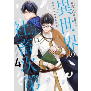 新品 / ライトノベル 魔導具師ダリヤはうつむかない 〜今日から自由な