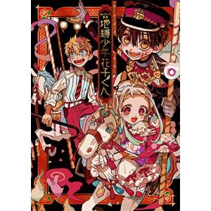 新品 / 放課後少年 花子くん (1-2巻 最新刊) 全巻セット : 漫画全巻