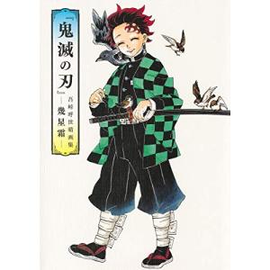 鬼滅の刃 竈門炭治郎 立志編 アニメーション原画集 上巻 (第一話〜第十