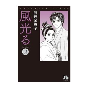 新品 / 風光る[文庫版] (1-23巻 全巻) 全巻セット : 漫画全巻ドット