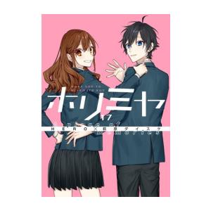 予約商品】ホリミヤ コミック 全巻セット（全17巻セット・完結）萩原