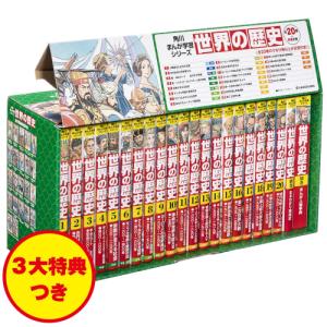 新品 / 学習まんが世界の歴史 17巻セット (化粧箱入り) : 漫画全巻