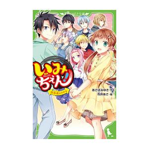 新品 / いみちぇん!シリーズ(全19冊) 全巻セット : 漫画全巻ドットコム