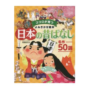 子どもとよむ日本の昔ばなし 第2期 全12巻セット』 : くうねる堂