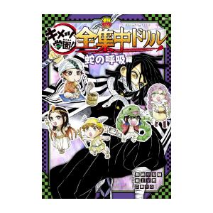 新品 / 鬼滅の刃 キメツ学園! 全集中ドリル (全9冊) 全巻セット : 漫画