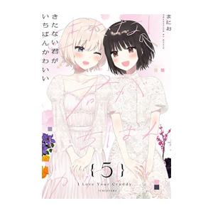新品 / きたない君がいちばんかわいい (1-5巻 全巻) 全巻セット : 漫画
