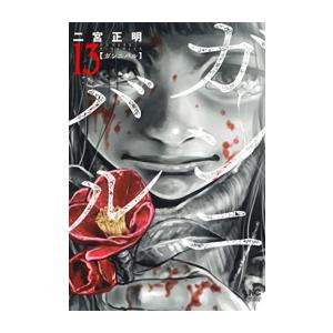 新品 / ガンニバル 完全版 (1-7巻 全巻) 全巻セット : 漫画全巻ドット