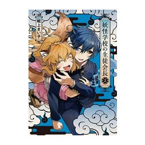 新品 / 妖怪学校の先生はじめました! (1-20巻 最新刊) 全巻セット