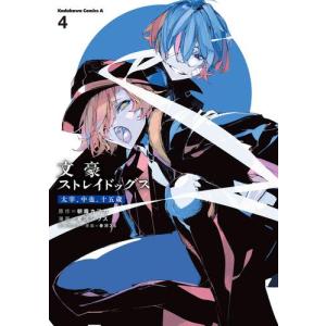 新品 / 文豪ストレイドッグス BEAST (1-4巻 全巻) 全巻セット : 漫画