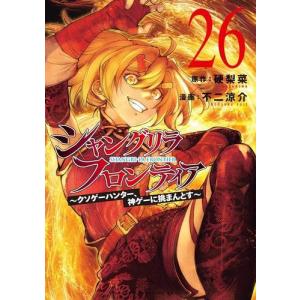 新品・全巻セット】シャングリラ・フロンティア コミック 1-25巻セット