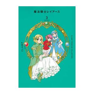 新品 / CLAMP PREMIUM COLLECTION 魔法騎士レイアース (1-3巻 全巻