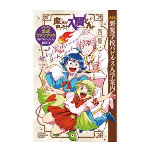 新品 / 魔入りました!入間くん 公式ファンブック 悪魔学校バビルス入学